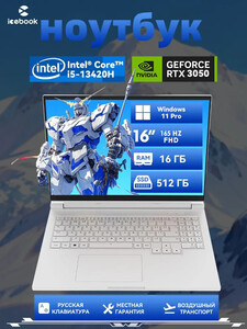 Ноутбук ICEBOOK ID7 (i5-13420H/RTX 3050/16GB/512GB/FHD 165Hz, с картой OZON, из-за рубежа)