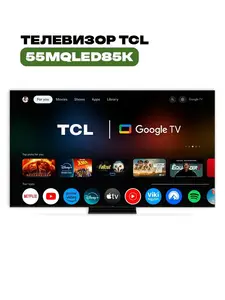 55" Mini LED Телевизор TCL 55MQLED85K 4К (с ВБ кошельком)