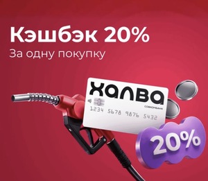 Возврат до 20% за заправки в сервисе «Топливо» по карте Халва