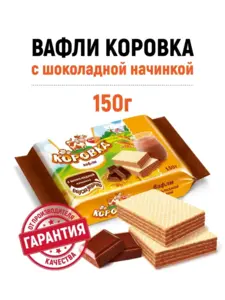 Вафли Коровка c шоколадной начинкой 150 г (c кошельком wb)