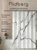 Тканевая штора для ванной Ridberg 180х200 см + кольца (с ВБ кошельком)