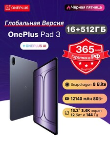 Планшет OnePlus Pad 3, 16/512 Гб (с картой OZON) + пошлина 4536₽
