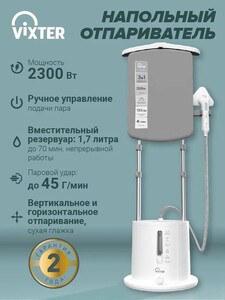 Отпариватель вертикальный VIXTER GSV-5300, 2300 Вт, 1.7 л, 3 режима (с картой OZON)