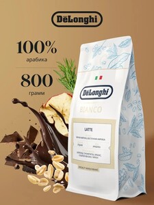 Кофе в зернах DeLonghi BIANCO LATTE, 100% арабика, Бразилия, Уганда. 800 г (с бонусами продавца, с картой OZON)