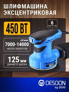 Шлифовальная машина эксцентриковая сетевая DESOON, 125 мм (с ВБ кошельком)