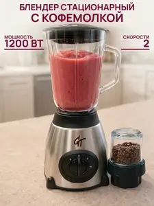 Блендер стационарный с кофемолкой GT, 1200 Вт, 1.5 + 0.65 л (с ВБ кошельком, с подпиской)