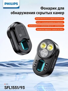 Фонарик Philips для обнаружения скрытых камер (из-за рубежа, с Озон-картой)