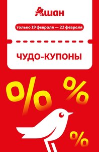 Купоны 30% |  19 — 22..02.2026