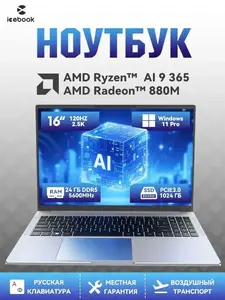 Ноутбук ICEBOOK ID6.5, 16" 2.5K 120Hz, AMD AI 9 365, AMD Radeon 880M, 24/1024 ГБ, Windows 11 Pro, русская раскладка (из-за рубежа и картой Ozon)