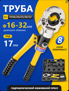 Пресс-клещи гидравлические для обжима металлопластиковых труб APRIL GC-1632 (с картой OZON)