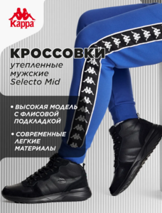 Кроссовки высокие утепленные мужские Kappa Selecto Mid Kappa (с ВБ кошельком)