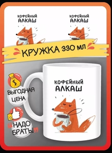 Кружка "Кофейный алкаш подарок с приколом", 330 мл, 1 шт (с Озон картой)