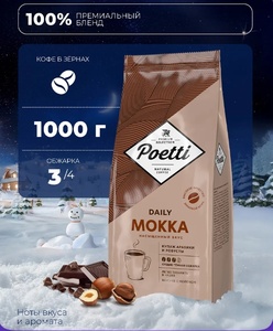 Кофе в зёрнах Poetti Daily Mokka, арабика, робуста, 1 кг (с картой OZON)