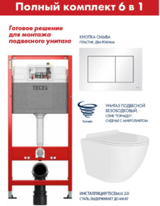 Комплект инсталляции Tece base 2.0 с унитазом Aquaduto ADT Pro Vortex Торнадо