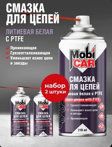 Аэрозольная литиевая смазка для цепей MobiCAR белая с PTFE, 210 мл - комплект 2 шт (с картой OZON)