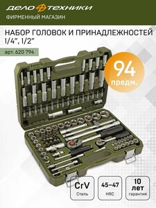 Набор головок и принадлежностей 1/4", 1/2", 94предм, Дело Техники, 620794 (с картой Пэй)