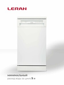 Посудомоечная машина Leran FDW 45-096 (с картой Пэй)
