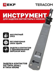 Инструмент для заделки витой пары с ножом TERACOM TRC-S55 EKF (из-за рубежа, с картой OZON)