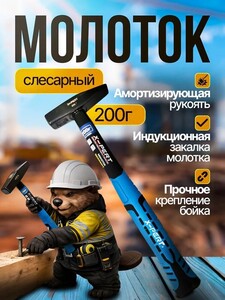 Молоток слесарный X-Pert 200 гр (с картой OZON)