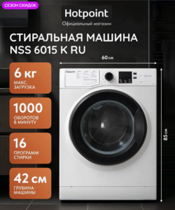 Стиральная машина Hotpoint NSS 6015 K RU (1500 баллов за отзыв, с ВБ кошельком)