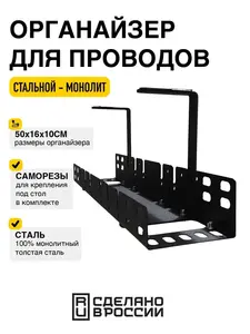 Держатель для проводов Fetras 500х160х98мм, органайзер для проводов под стол Fetras, кабель канал для сетевого фильтра под стол (с картой OZON)
