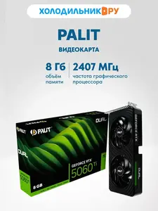 Видеокарта  Palit RTX 5060Ti DUAL 8GB (NE7506T019P1-GB2062D) (с макс кошельком + подпиской)