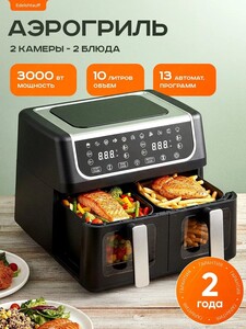 Аэрогриль с двумя чашами Edelshtauff AF-400 / 10л (с картой OZON)