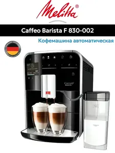 Кофемашина Melitta Caffeo Barista T (с ВБ кошельком)