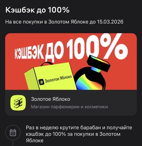 Возврат до 100% трат в Золотом яблоке по карте Альфа банк (при выпадении соответствующей категории барабана)