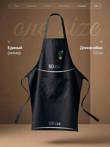 Фартук кухонный + 200 баллов Озон за отзыв (с картой OZON)