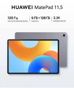 Планшет Huawei MatePad 11.5 Wi-Fi, 6/128 ГБ, серый (с ВБ кошельком)