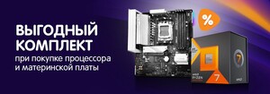 Выгодный комплект при покупке процессора и материнской платы