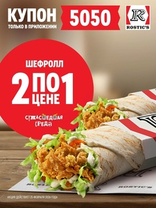 [25.02] Два Шефролла по цене одного