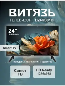 Телевизор 24" Витязь D24HS01BF Smart ТВ с Салют