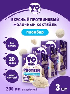 Протеиновый коктейль Yomilk Protein Пломбир, 3х200 г (с картой OZON)