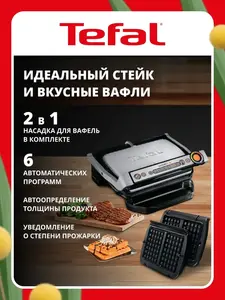 Электрический гриль с пластинами для вафель Tefal Optigrill+ GC716D12, 2000 Вт (с ВБ кошельком, с подпиской)