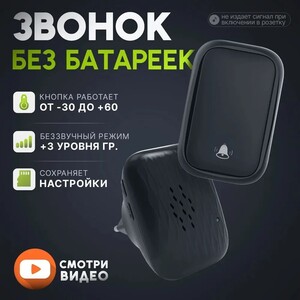 Звонок дверной без батареек 80дБ IP44 (с картой Озон, из-за рубежа) 