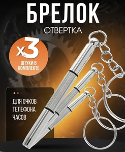 Брелок - Отвёртка (с картой OZON)