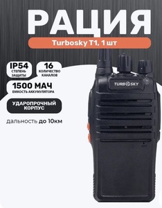 Рация Turbosky T1 (с картой OZON, с бонусами продавца)