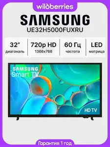 Телевизор Samsung UE32H5000FUXRU 32" Smart TV (с ВБ кошельком)
