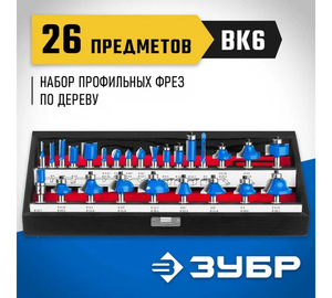 Набор фрез по дереву ЗУБР Профессионал 26 шт