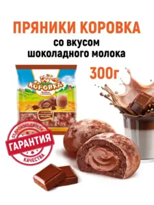 Пряники РотФронт Коровка с начинкой со вкусом шоколадного молока 300 г (с ВБ кошельком)