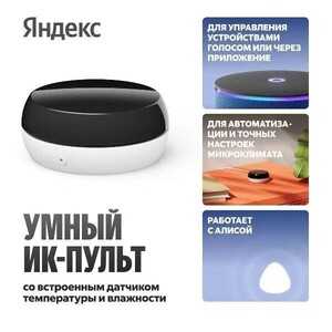 Умный ИК-пульт Яндекс YNDX-00571