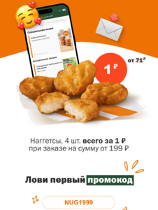 Наггетсы 4 шт за 1₽ при заказе от 199₽