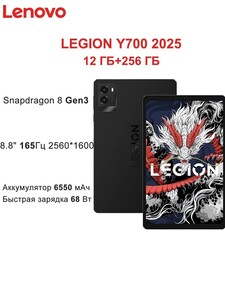 Планшет Lenovo LEGION Y700 2025 Tab, 12 ГБ/256 ГБ (+пошлина 1469₽, из-за рубежа, с картой OZON)