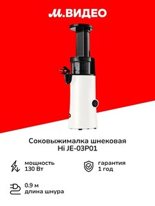 Соковыжималка шнековая Hi JE-03P01 (с картой OZON)