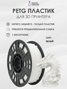 Пластик для принтера PETG 1 кг (с картой OZON)