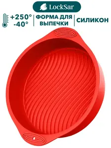Форма для выпечки и запекания LockSar, силиконовая (с картой OZON, зависит от города)