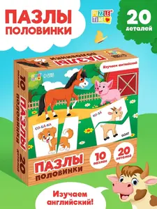 Пазлы половинки 20 деталей (с ВБ кошельком)