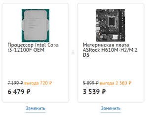 Выгодный комплект при покупке материнской платы и процессора (напр. Процессор Intel Core i3-12100F OEM + Материнская плата ASRock H610M-H2/M.2 D5)